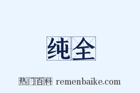 纯全是什么意思的图片